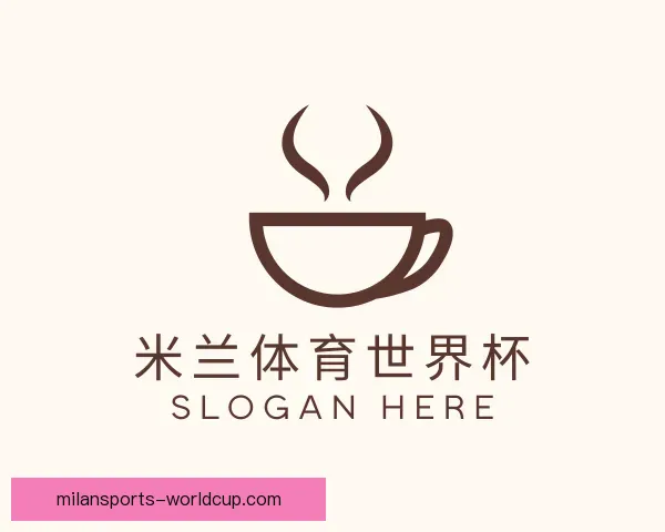 认识米兰体育世界杯